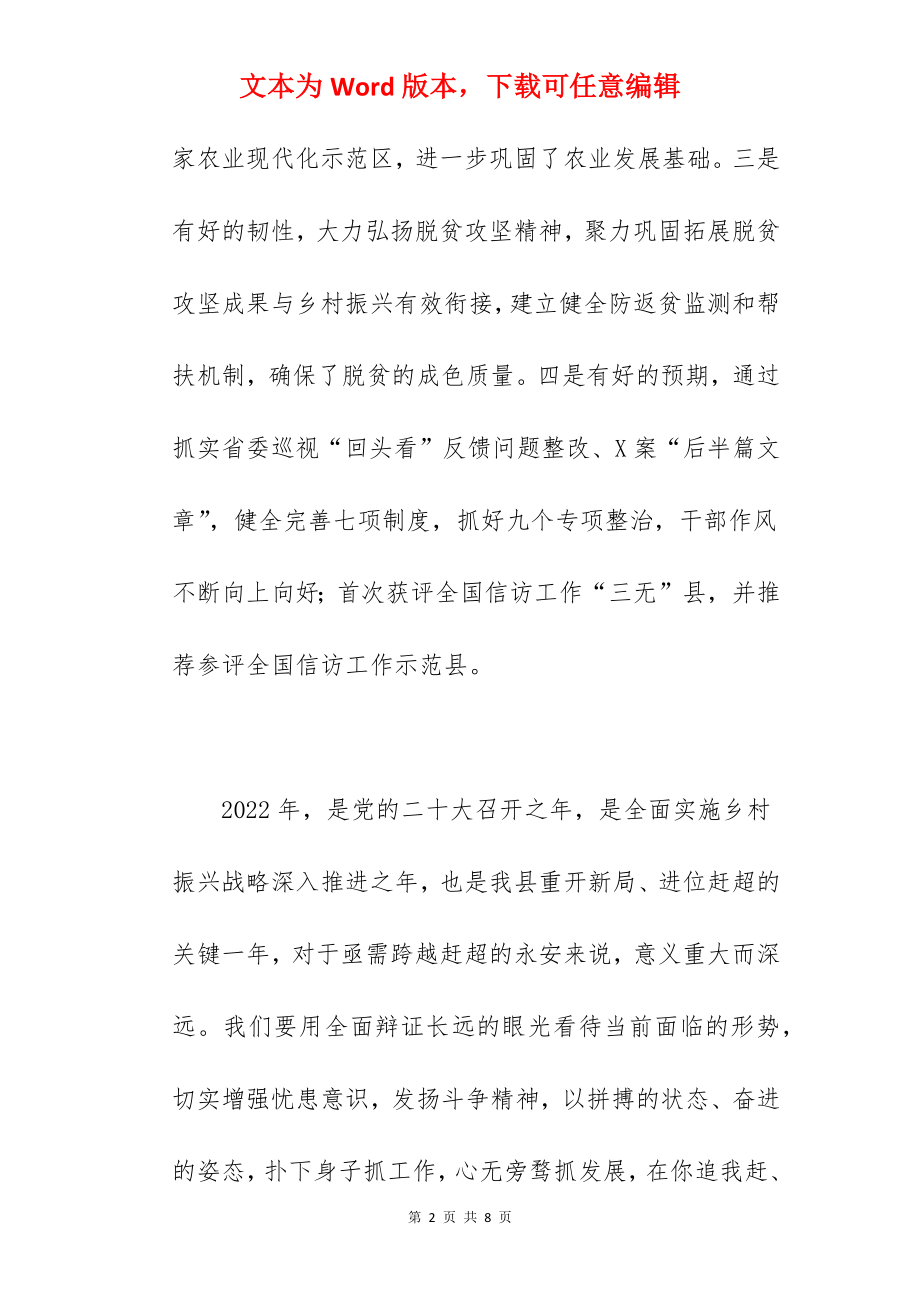 县委副书记在2022年度县委务虚会上的讲话范文.docx_第2页