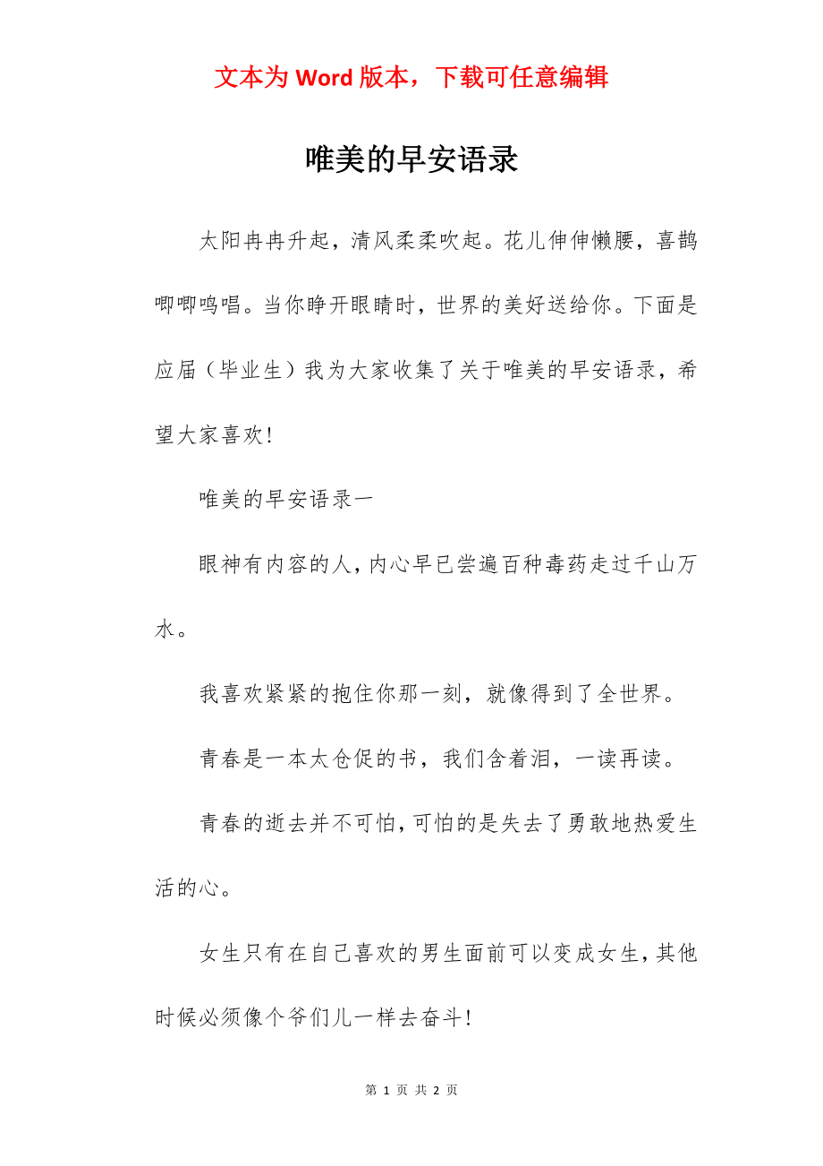 唯美的早安语录.docx_第1页