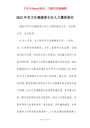 2022年市卫生健康委主任人大履职报告.docx