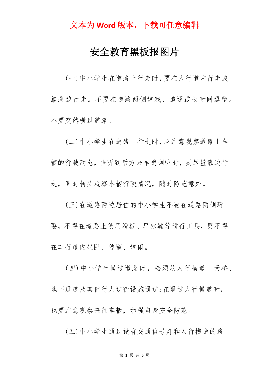 安全教育黑板报图片.docx_第1页