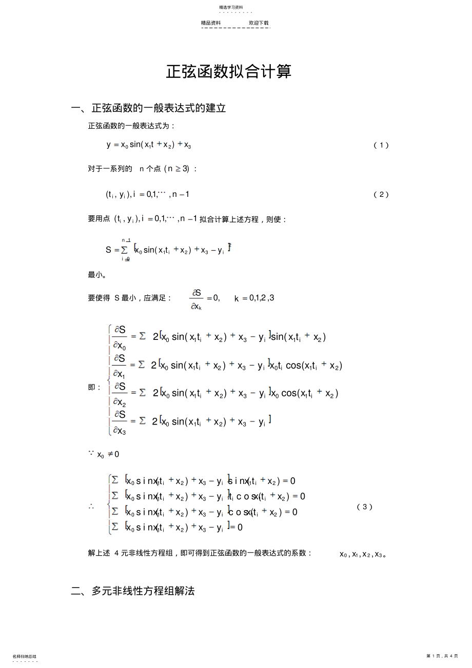 2022年正弦函数拟合计算 .pdf_第1页