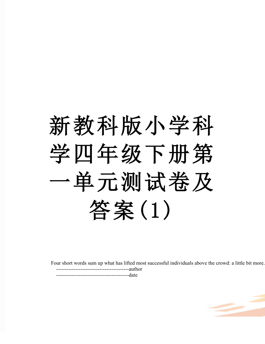 新教科版小学科学四年级下册第一单元测试卷及答案(1).doc_第1页