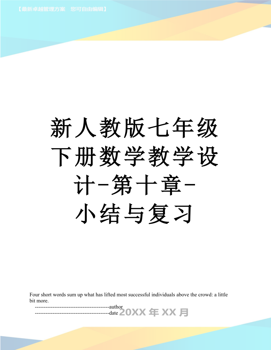 新人教版七年级下册数学教学设计-第十章-小结与复习.doc_第1页