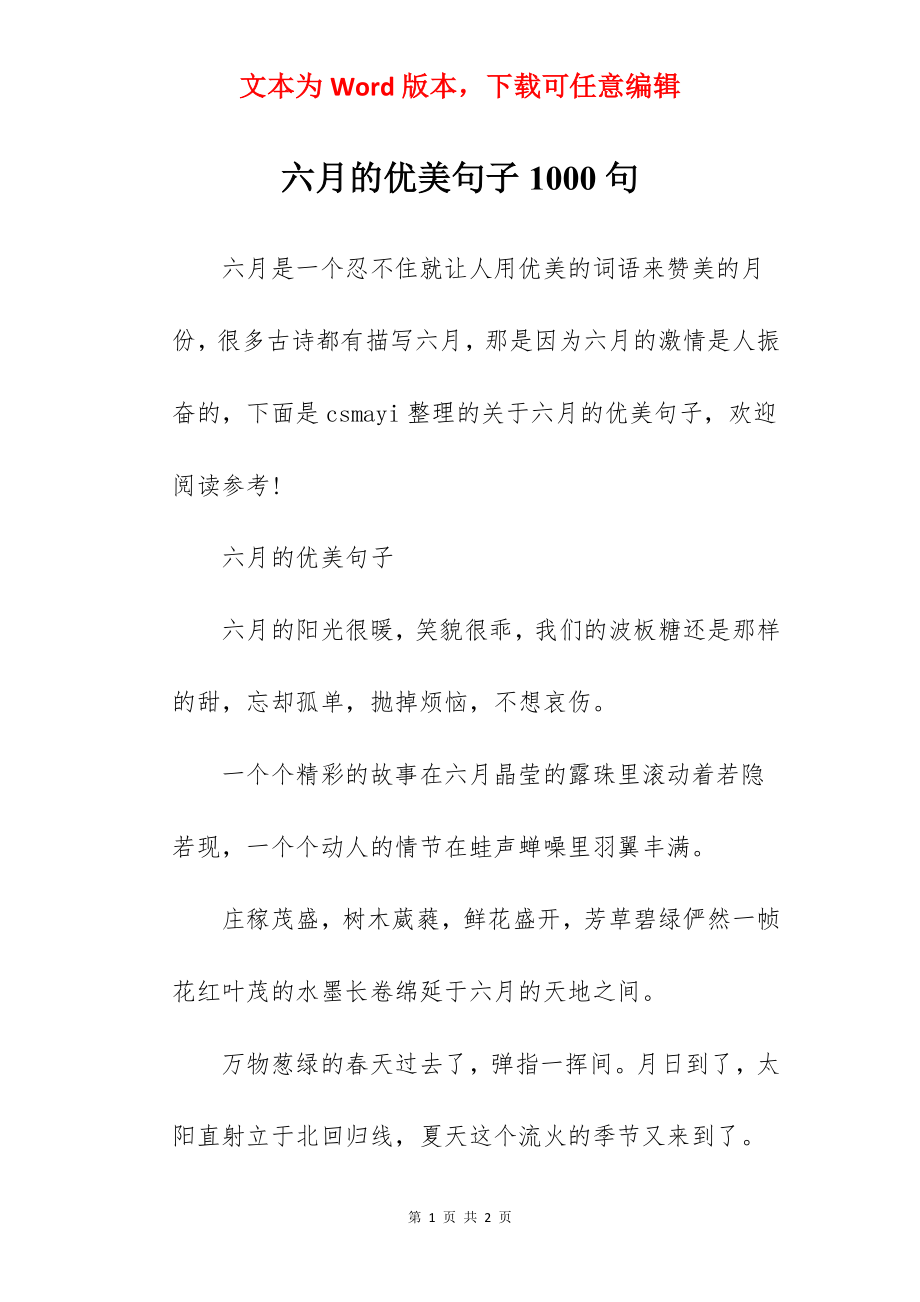 六月的优美句子1000句.docx_第1页