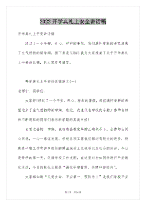 2022开学典礼上安全讲话稿.docx