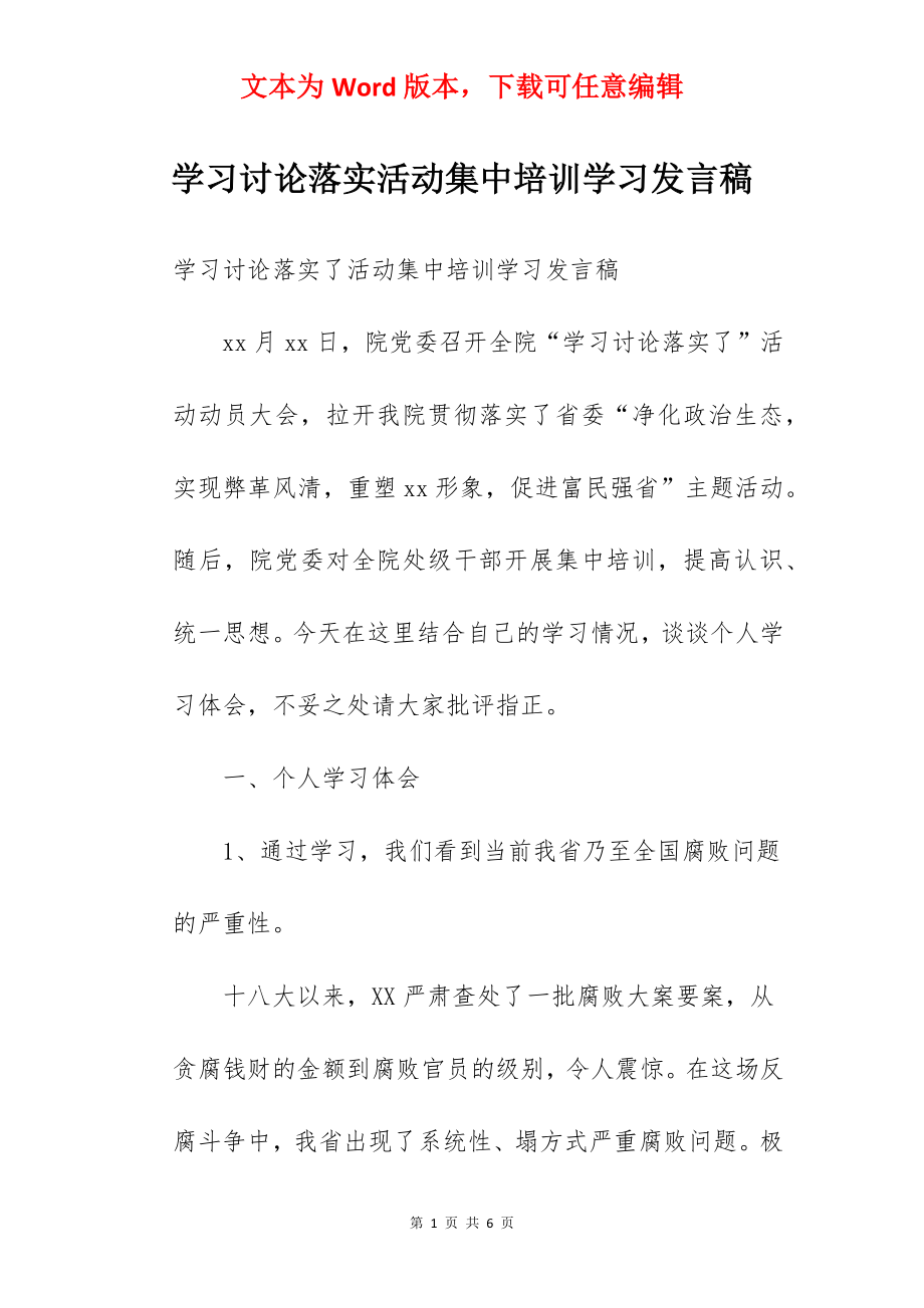 学习讨论落实活动集中培训学习发言稿.docx_第1页