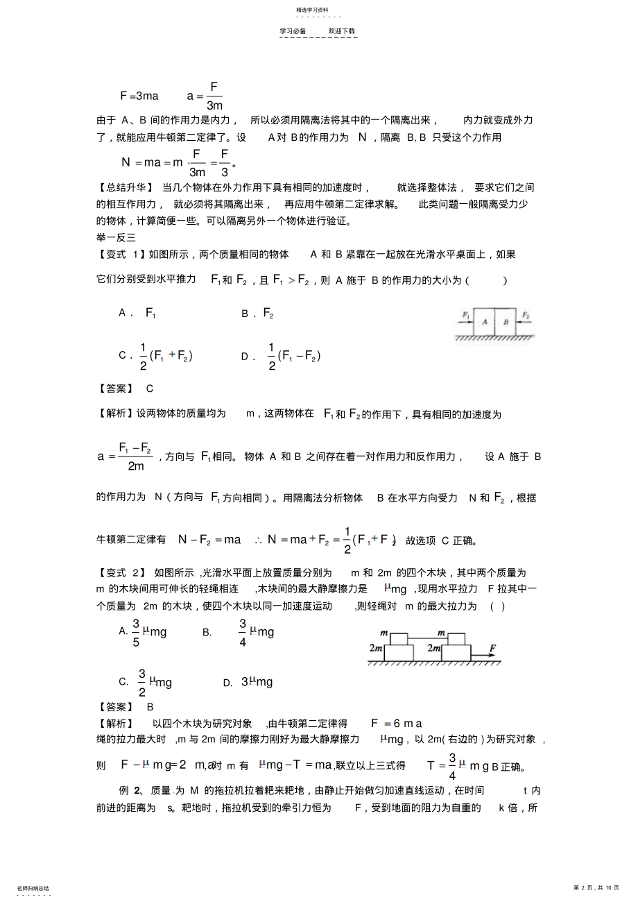 2022年正交分解法整体法和隔离法教案 .pdf_第2页