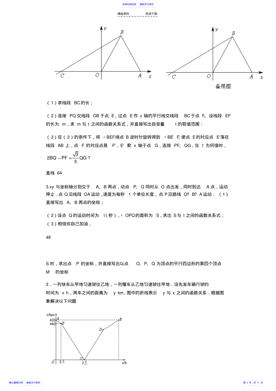 2022年一次函数大题难题提高题 .pdf_第2页