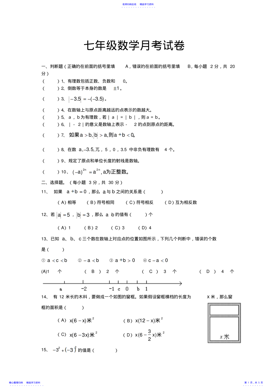 2022年七年级数学单元测试卷新人教版试卷 .pdf_第1页