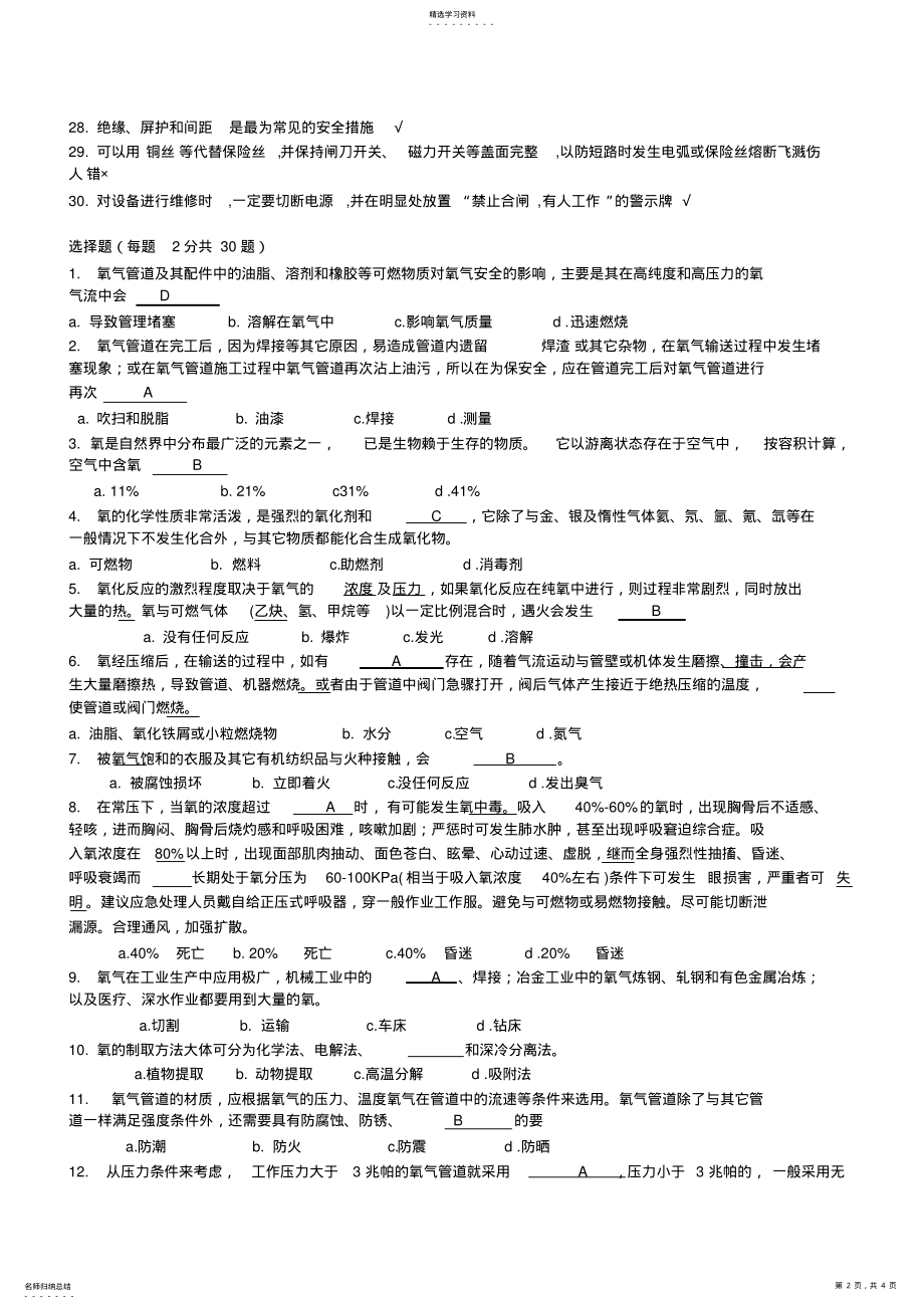 2022年氧气安全基础知识试题 .pdf_第2页