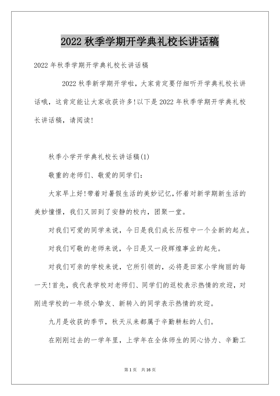 2022秋季学期开学典礼校长讲话稿范文.docx_第1页