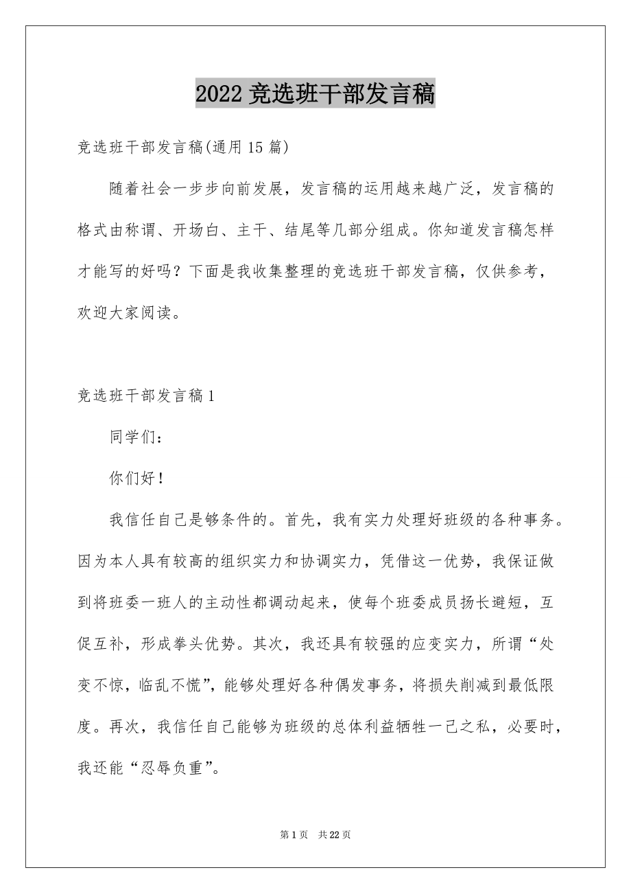 2022竞选班干部发言稿精品4.docx_第1页