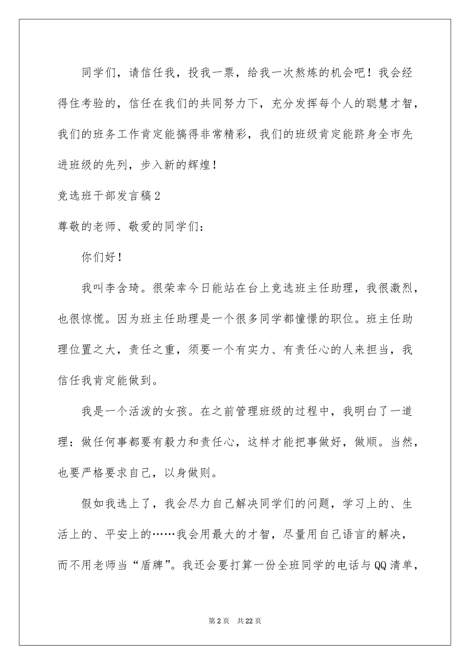 2022竞选班干部发言稿精品4.docx_第2页