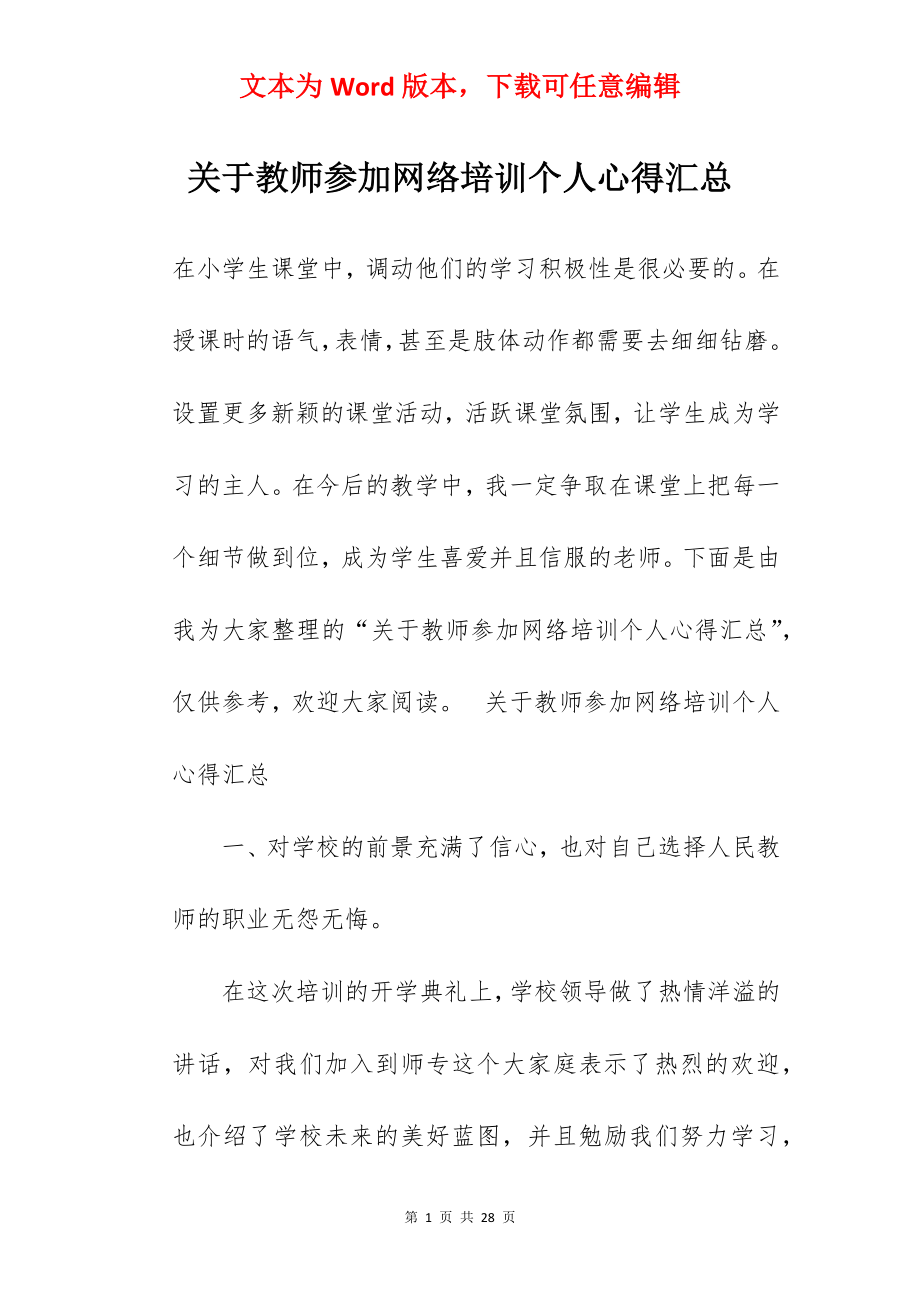 关于教师参加网络培训个人心得汇总.docx_第1页