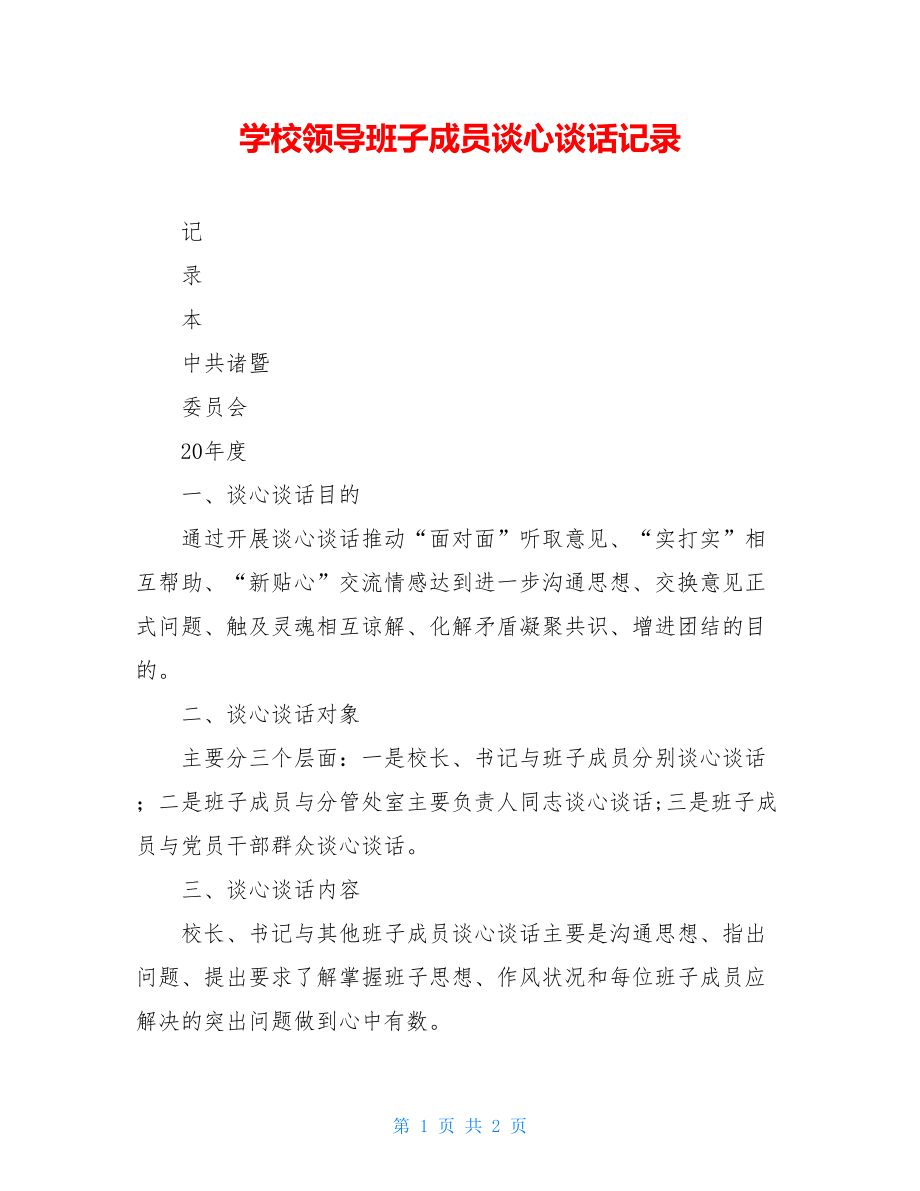 学校领导班子成员谈心谈话记录.doc_第1页