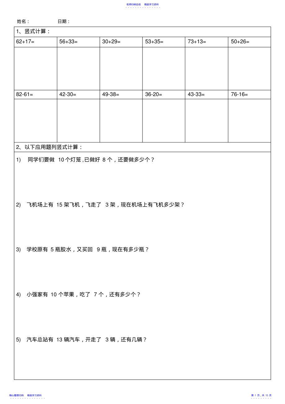 2022年一年级下册数学竖式计算应用题算式练习题汇总精品 .pdf_第1页