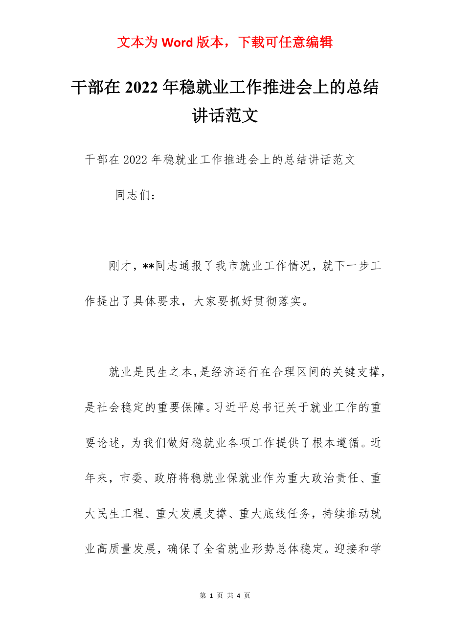 干部在2022年稳就业工作推进会上的总结讲话范文.docx_第1页