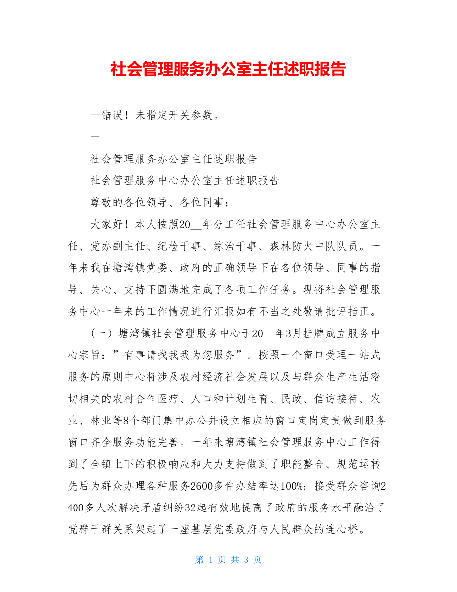 社会管理服务办公室主任述职报告.doc_第1页