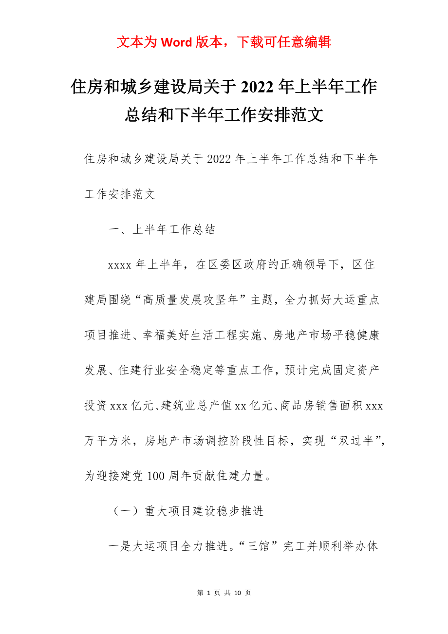 住房和城乡建设局关于2022年上半年工作总结和下半年工作安排范文.docx_第1页