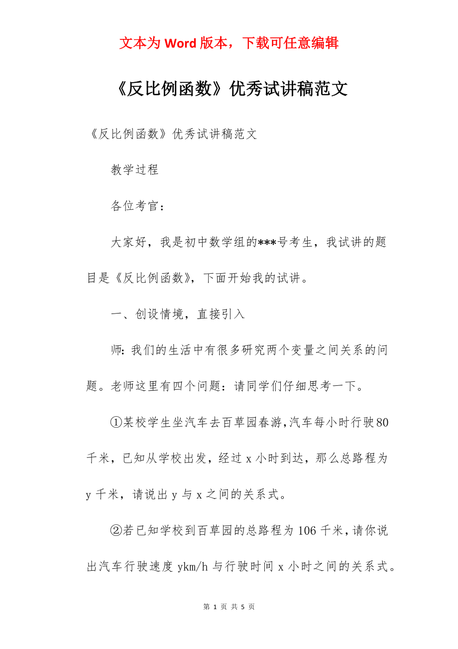 《反比例函数》优秀试讲稿范文.docx_第1页