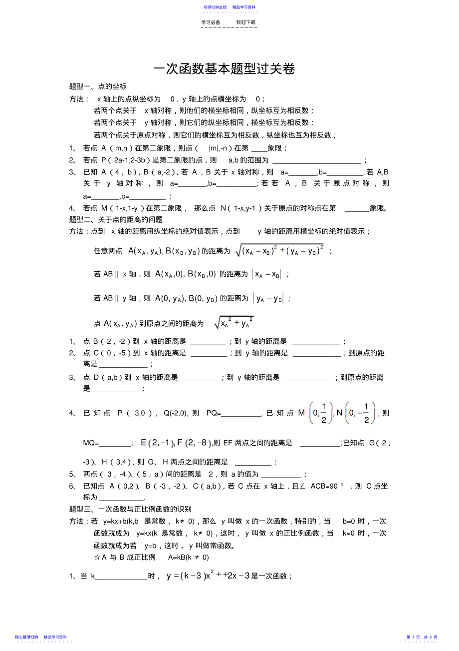 2022年一次函数知识点过关卷绝对经典 .pdf_第1页