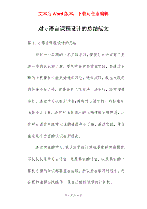 对c语言课程设计的总结范文.docx