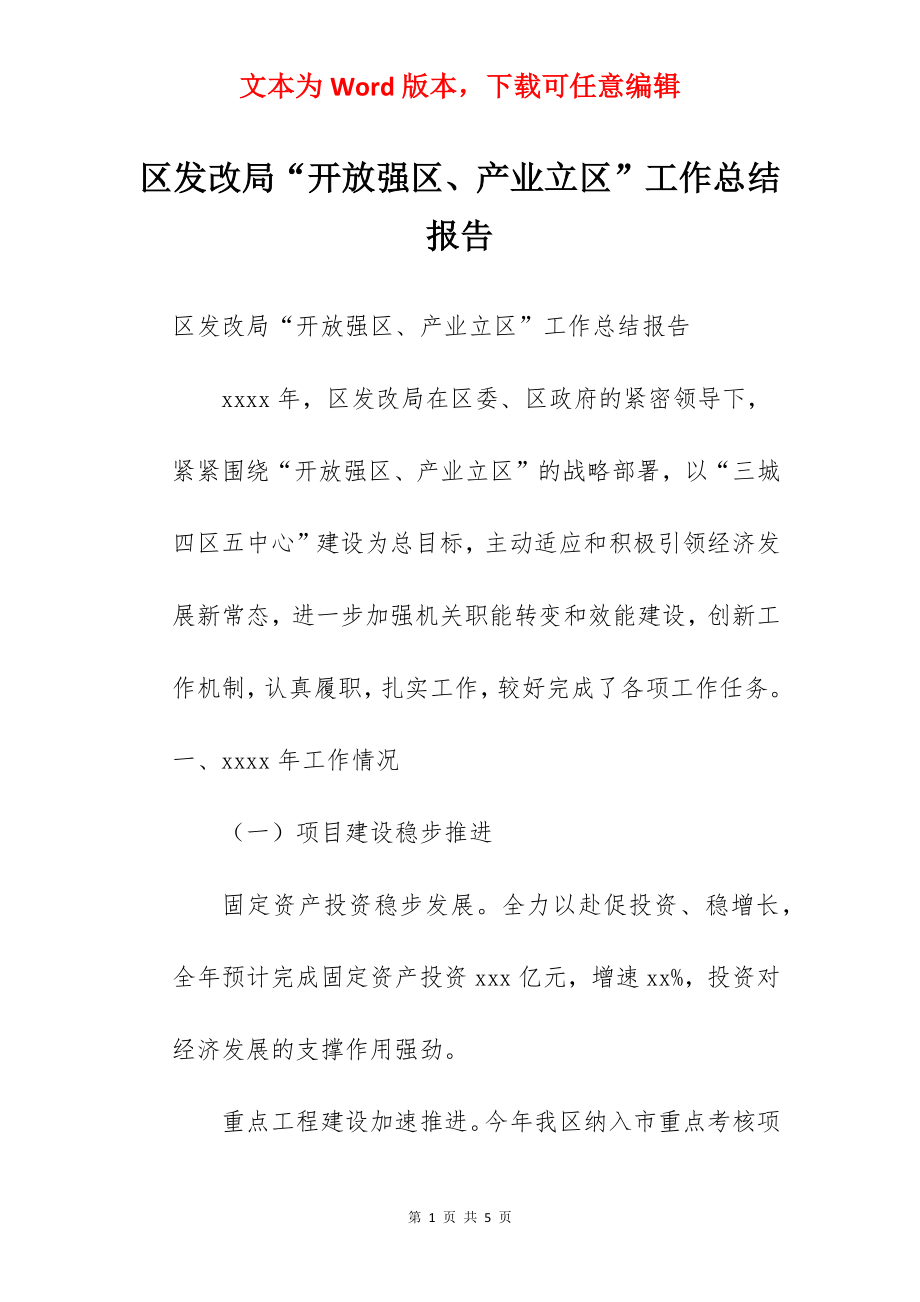 区发改局“开放强区、产业立区”工作总结报告.docx_第1页