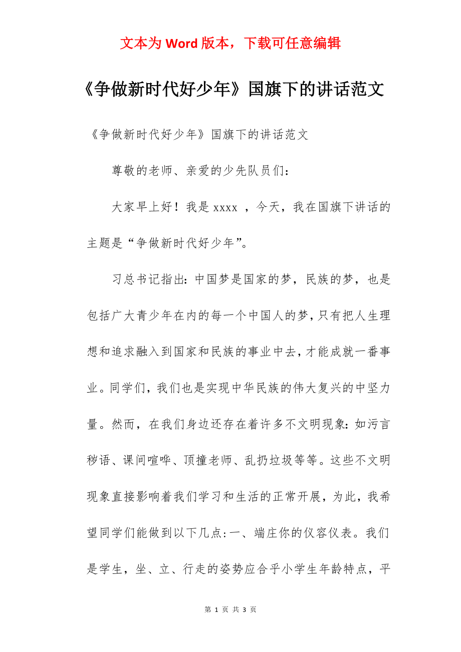 《争做新时代好少年》国旗下的讲话范文.docx_第1页