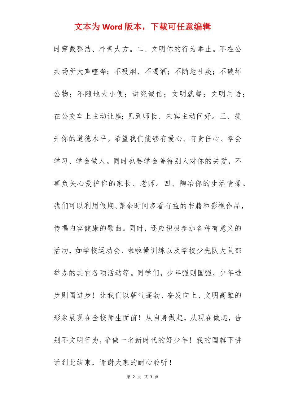 《争做新时代好少年》国旗下的讲话范文.docx_第2页