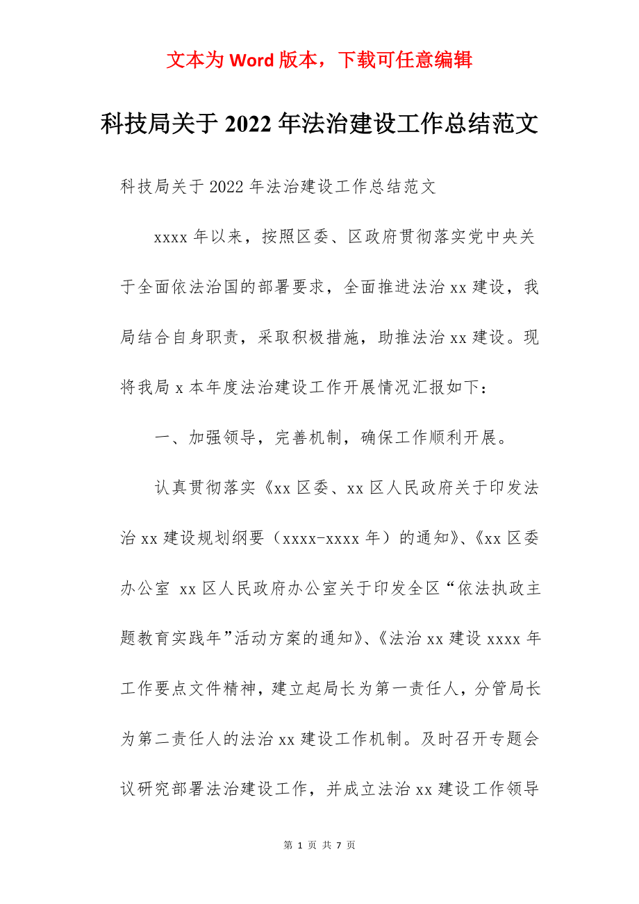 科技局关于2022年法治建设工作总结范文.docx_第1页