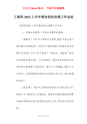 工商局2022上半年普法依法治理工作总结.docx