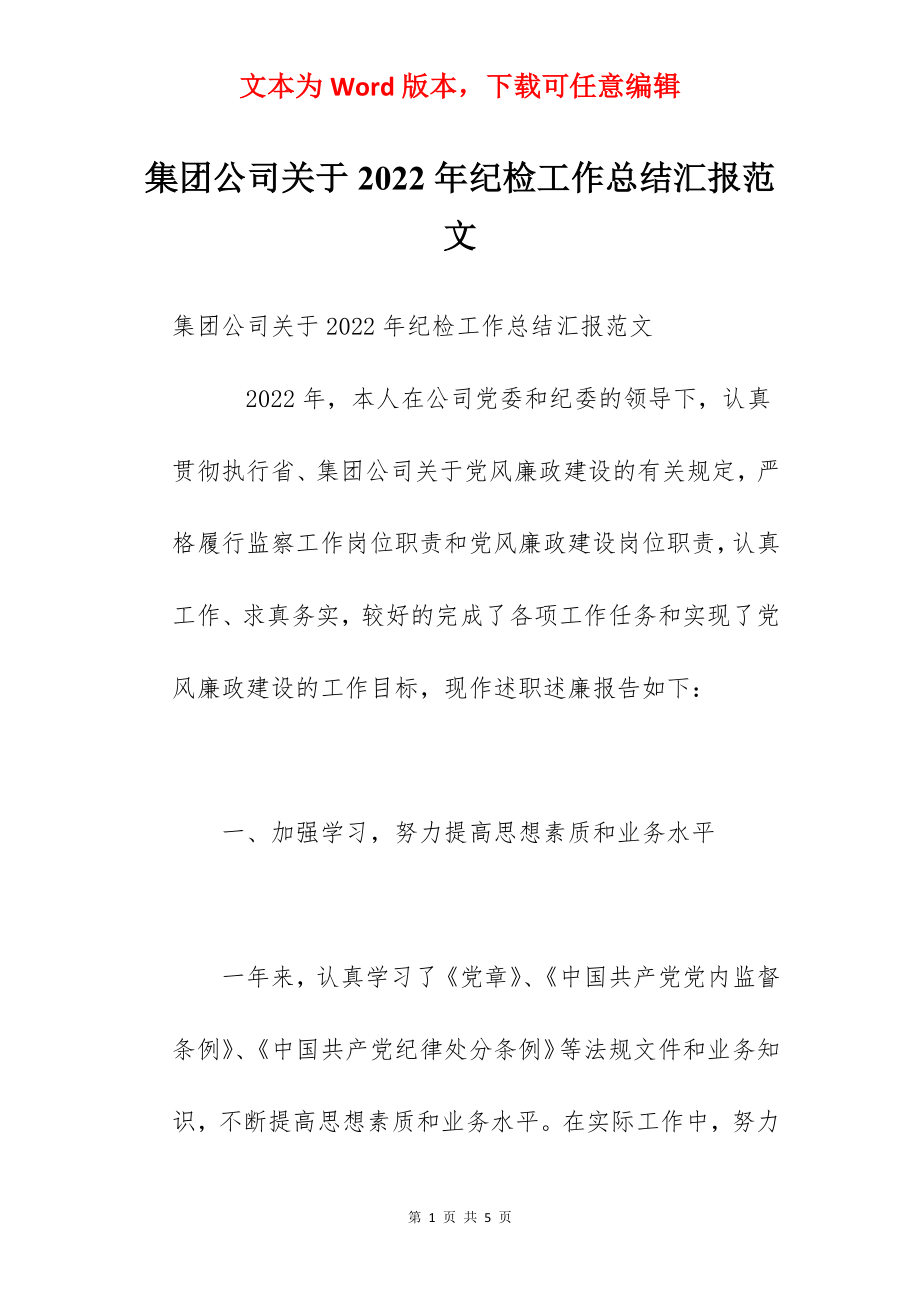 集团公司关于2022年纪检工作总结汇报范文.docx_第1页