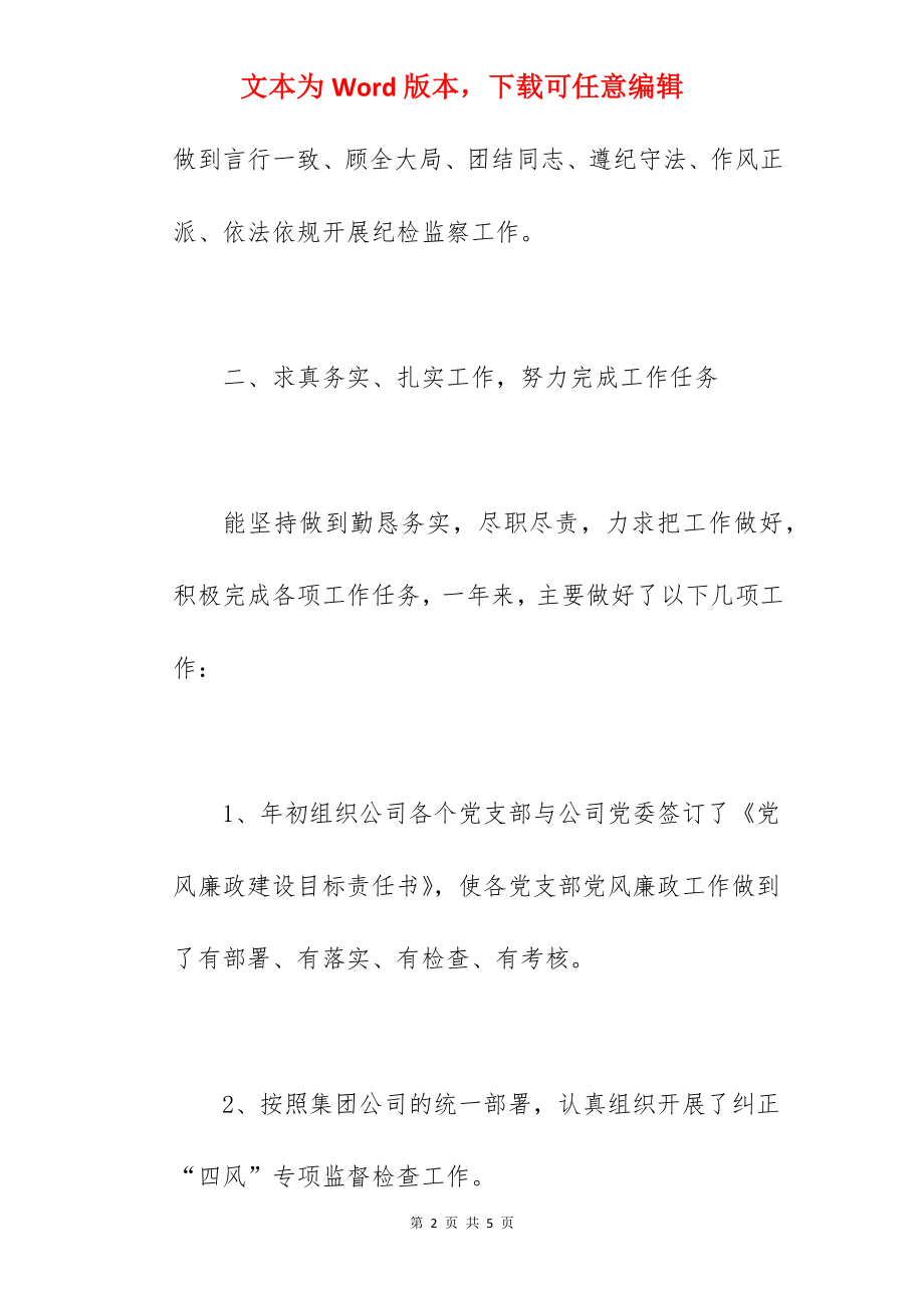 集团公司关于2022年纪检工作总结汇报范文.docx_第2页