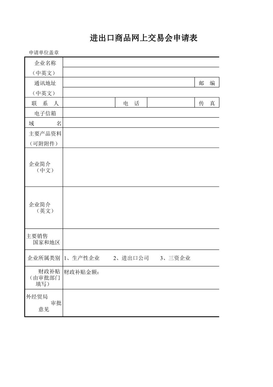 精选行业工作表格数据模板 进出口商品网上交易会申请表.pdf_第1页