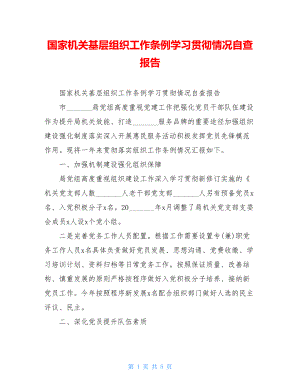 国家机关基层组织工作条例学习贯彻情况自查报告.doc