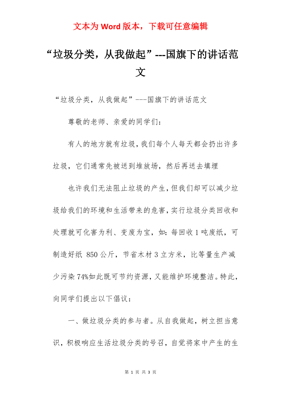 “垃圾分类从我做起”---国旗下的讲话范文.docx_第1页