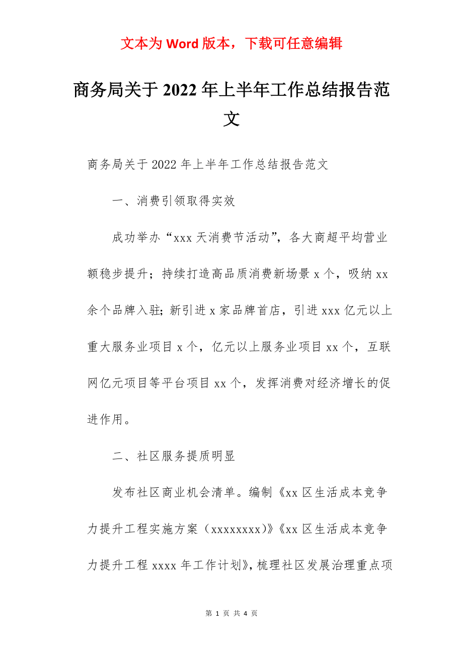 商务局关于2022年上半年工作总结报告范文.docx_第1页