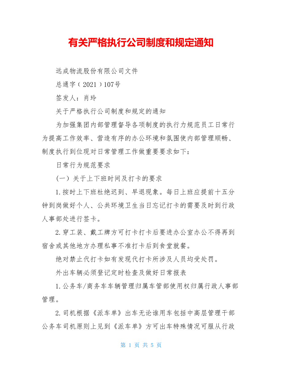 有关严格执行公司制度和规定通知.doc_第1页