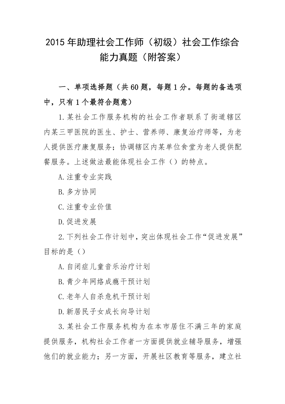 2015年助理社会工作师（初级）社会工作综合能力真题（附答案）.docx_第1页