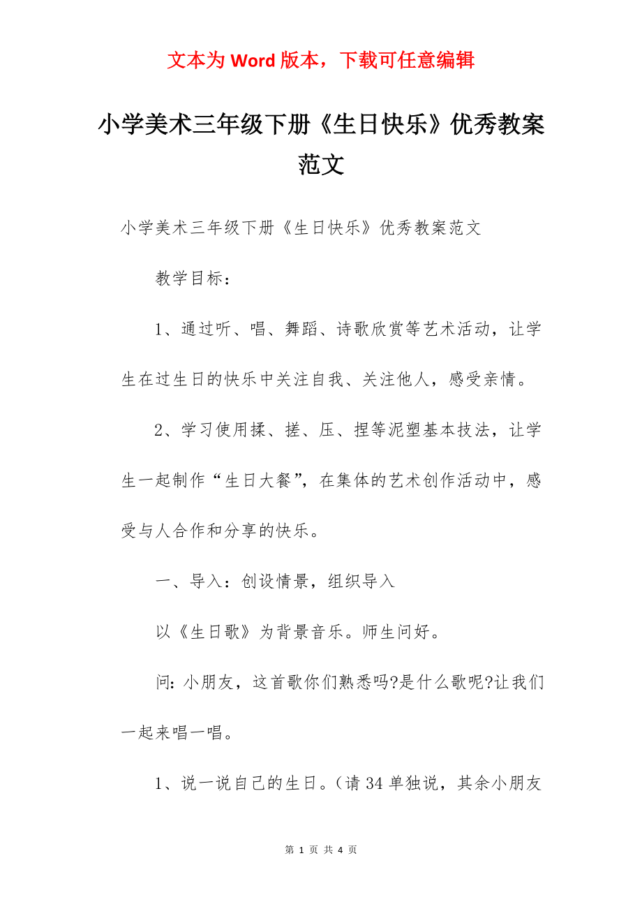 小学美术三年级下册《生日快乐》优秀教案范文.docx_第1页