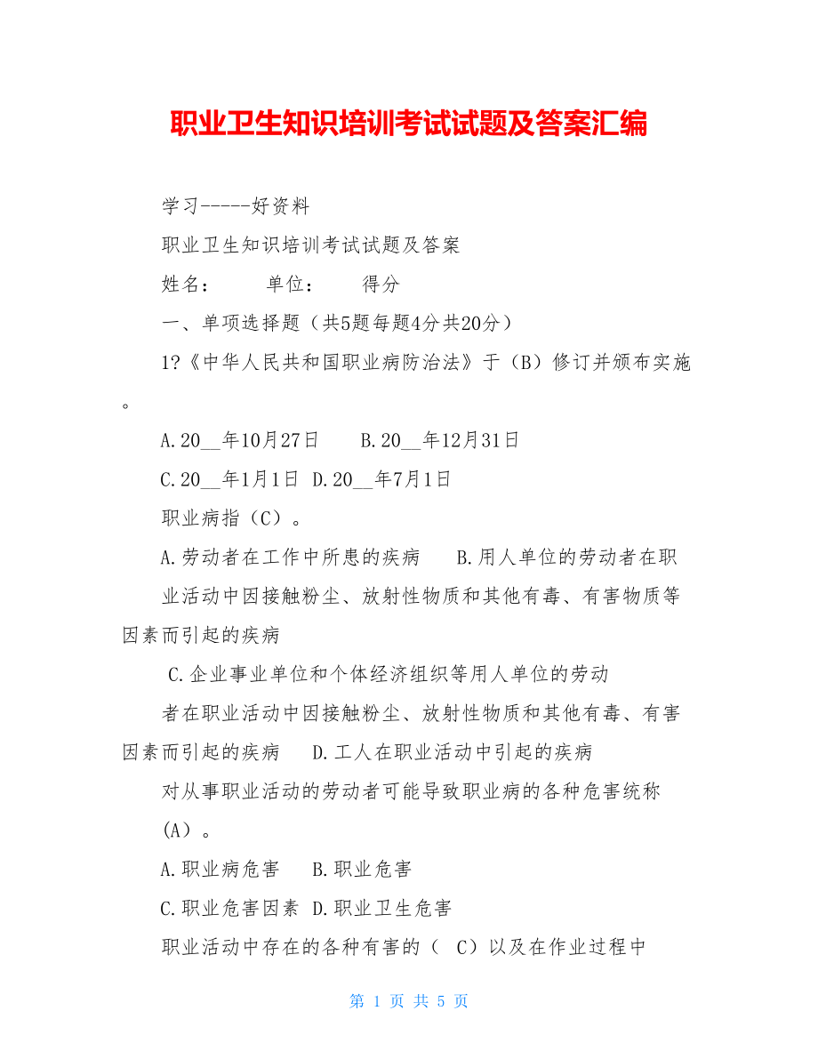 职业卫生知识培训考试试题及答案汇编.doc_第1页