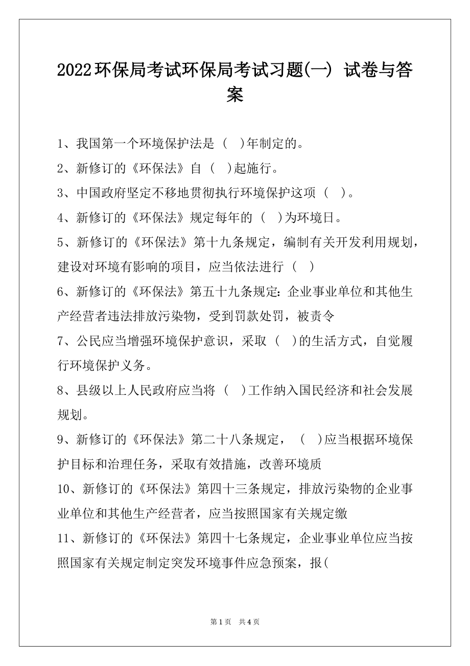 2022环保局考试环保局考试习题(一) 试卷与答案.docx_第1页