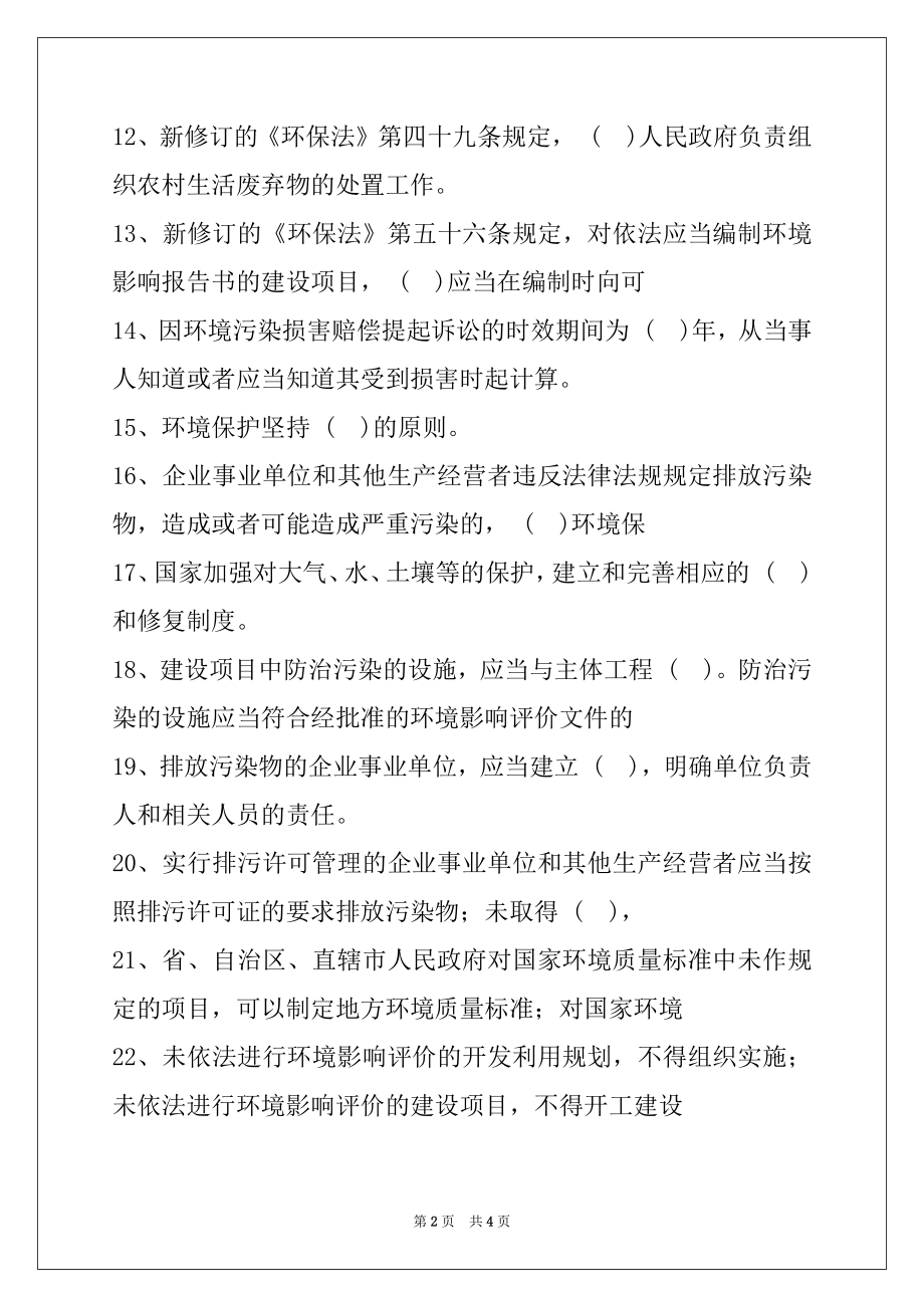 2022环保局考试环保局考试习题(一) 试卷与答案.docx_第2页