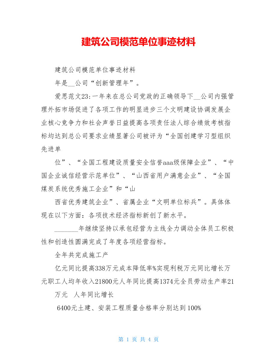 建筑公司模范单位事迹材料.doc_第1页