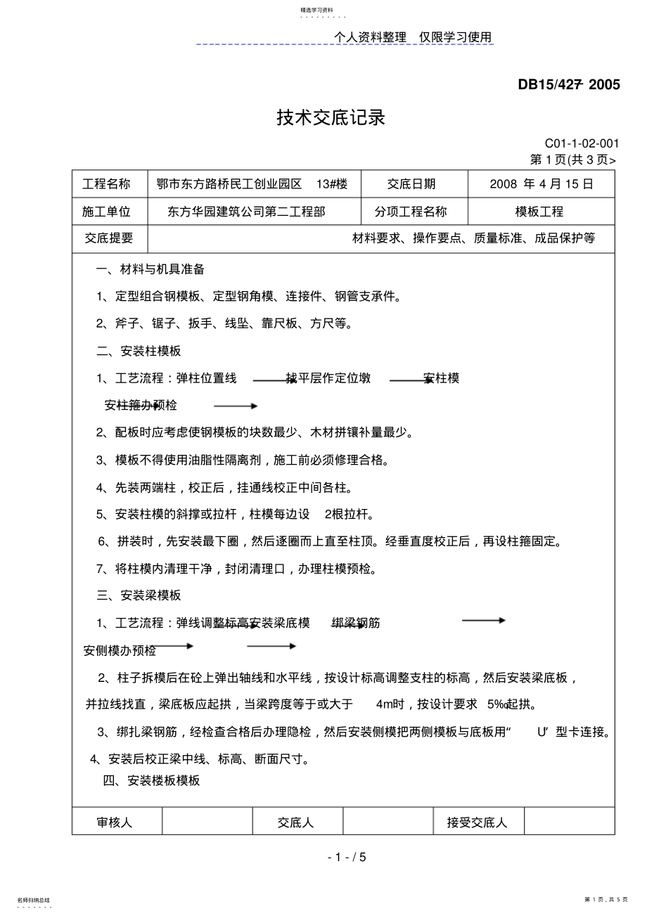 2022年模板工程技术交底记录 .pdf_第1页