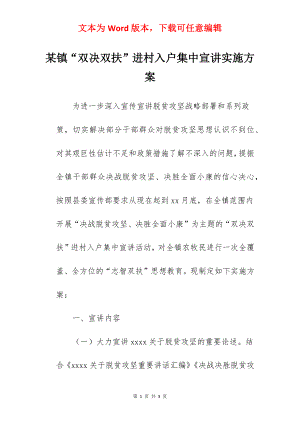 某镇“双决双扶”进村入户集中宣讲实施方案.docx