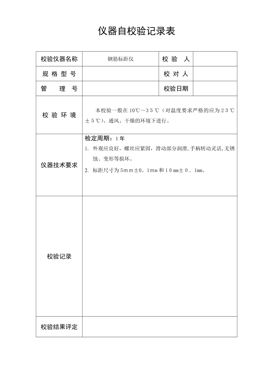 仪器自校验记录表(模板).doc_第1页