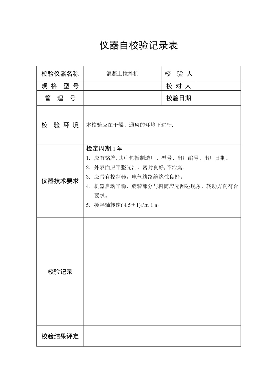 仪器自校验记录表(模板).doc_第2页