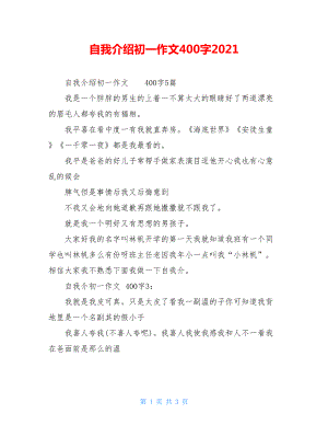 自我介绍初一作文400字2021.doc