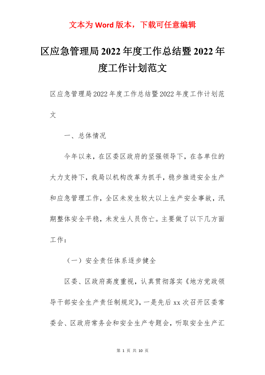 区应急管理局2022年度工作总结暨2022年度工作计划范文.docx_第1页